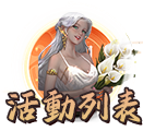 活動列表